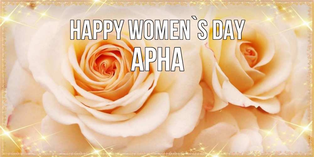 Greetings card с именем, Арна happy women`s day новые открытки для мамы на 8 марта Greetings with text for free download 
